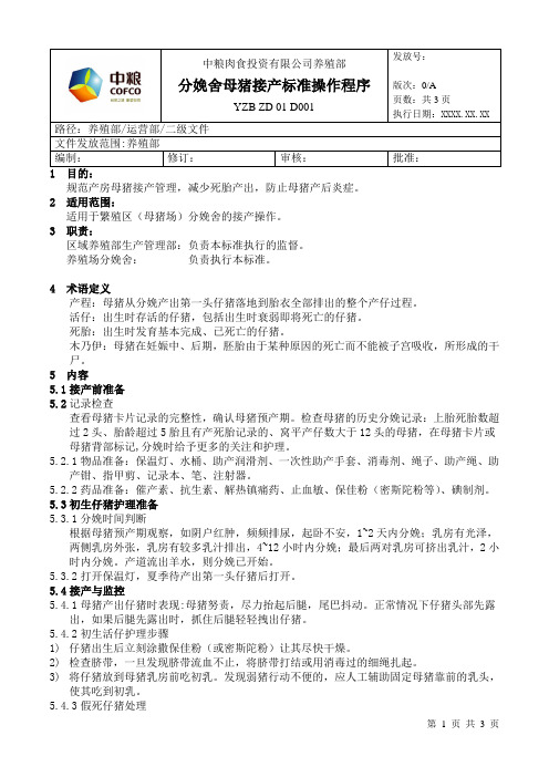 分娩舍母猪接产标准操作程序