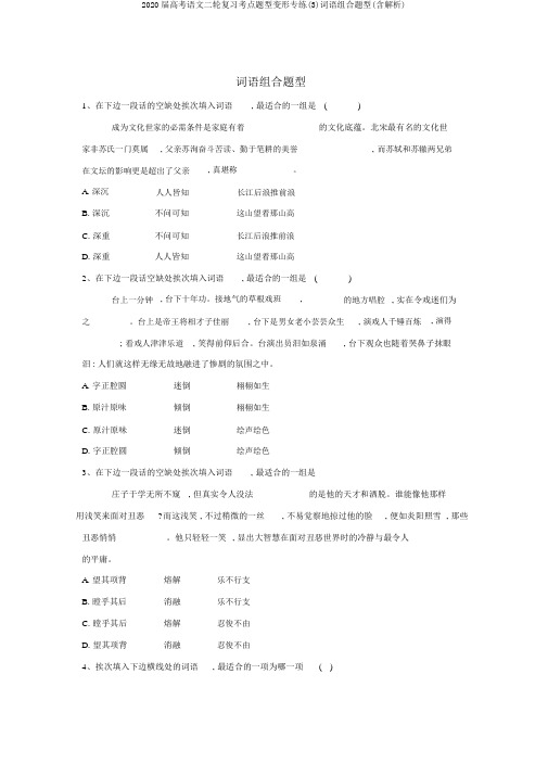 2020届高考语文二轮复习考点题型变形专练(3)词语组合题型(含解析)