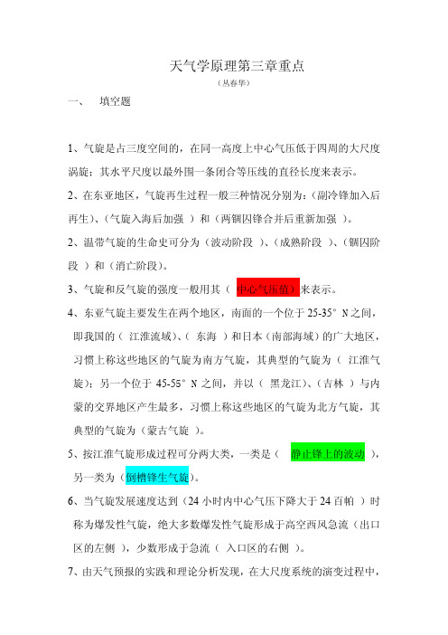 天气学原理和方法--第3章--丛春华--整理