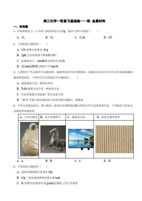 高三化学一轮复习基础练——铁+金属材料