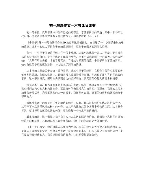 初一精选作文一本书让我改变