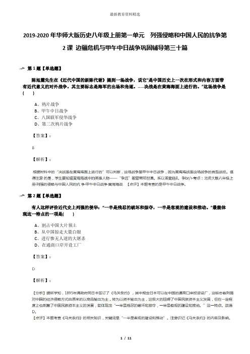 2019-2020年华师大版历史八年级上册第一单元 列强侵略和中国人民的抗争第2课 边疆危机与甲午中日战争巩固