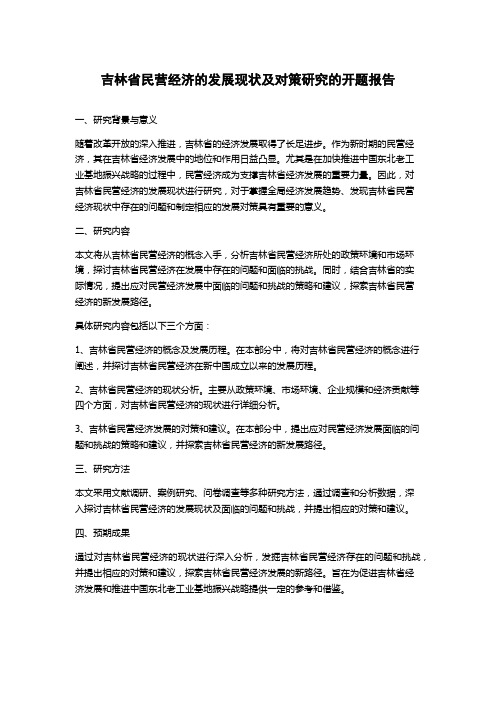 吉林省民营经济的发展现状及对策研究的开题报告