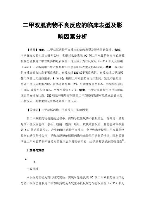 二甲双胍药物不良反应的临床表型及影响因素分析