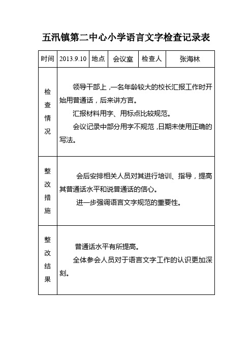 语言文字工作检查记录