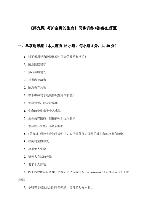 《第九课 呵护宝贵的生命》(同步训练)初中道德与法治六年级下册_鲁人版_2024-2025学年