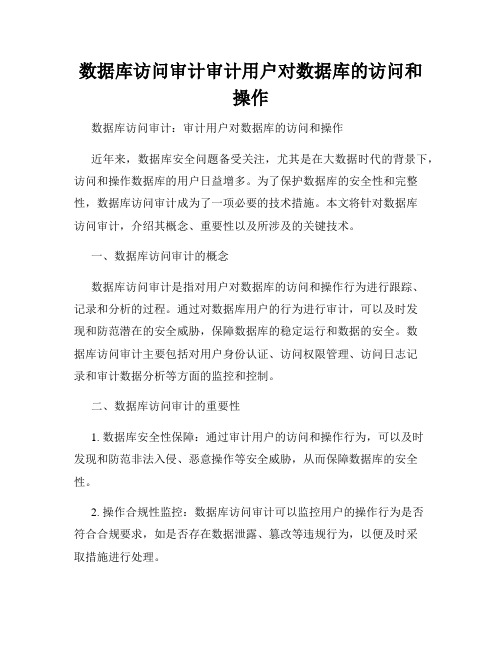 数据库访问审计审计用户对数据库的访问和操作