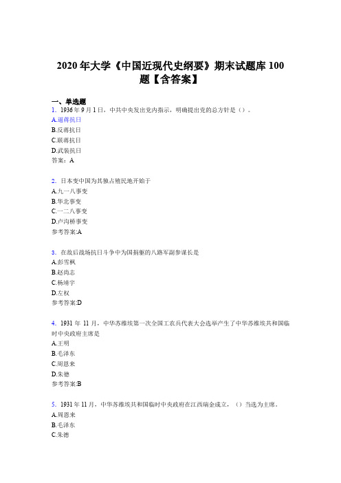 最新版精编2020年大学《中国近现代史纲要》期末模拟题库100题(含参考答案)