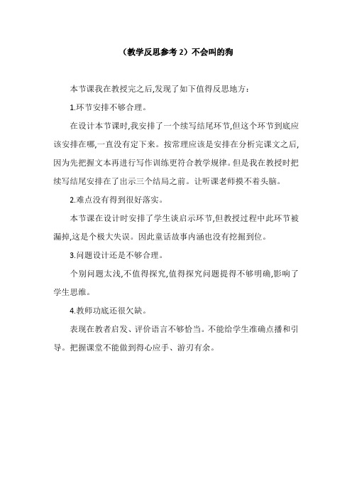 部编版三年级语文上册(教学反思参考2)不会叫的狗