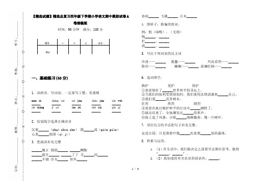 【精选试题】精选总复习四年级下学期小学语文期中模拟试卷A卷部编版
