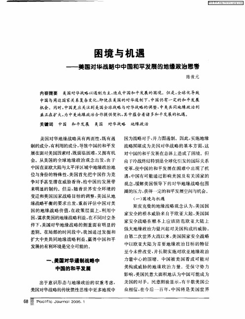 困境与机遇——美国对华战略中中国和平发展的地缘政治思考