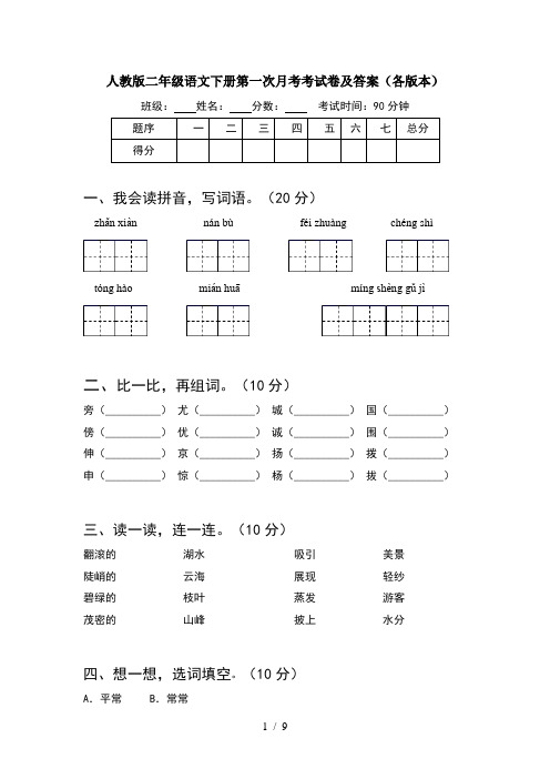 人教版二年级语文下册第一次月考考试卷及答案各版本(2套)