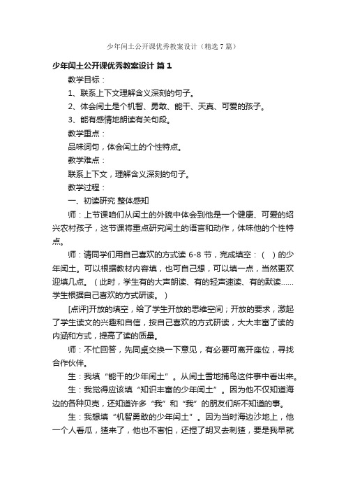 少年闰土公开课优秀教案设计（精选7篇）