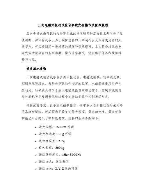 三向电磁式振动试验台参数安全操作及保养规程