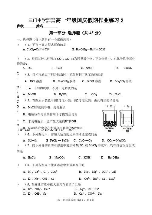 三门中学2020学年第一学期高一年级化学国庆假期作业练习2