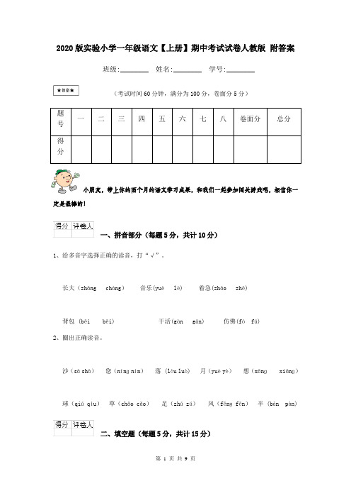 2020版实验小学一年级语文【上册】期中考试试卷人教版 附答案