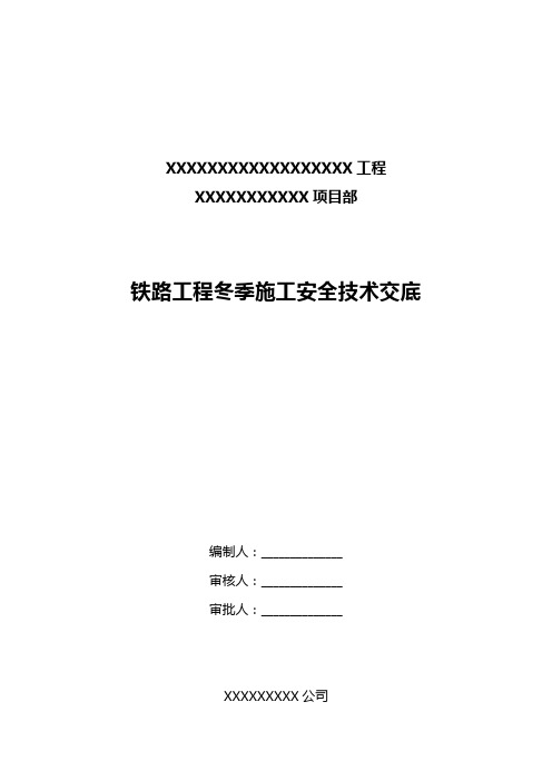 铁路工程冬季施工安全交底