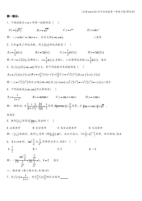 (完整word版)专升本高数第一章练习题(带答案)