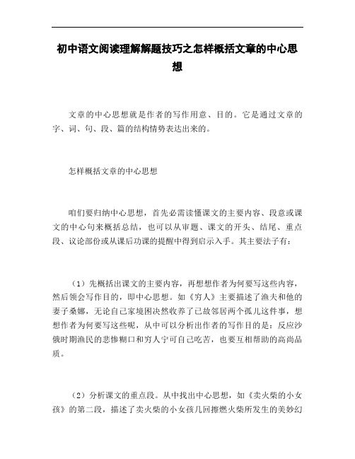 初中语文阅读理解解题技巧之怎样概括文章的中心思想