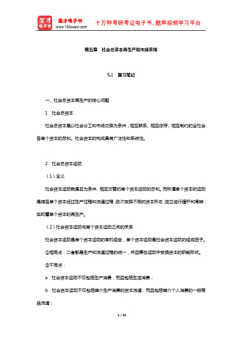 逄锦聚《政治经济学》笔记和课后习题详解(社会总资本再生产和市场实现)【圣才出品】