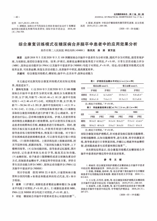 综合康复训练模式在糖尿病合并脑卒中患者中的应用效果分析