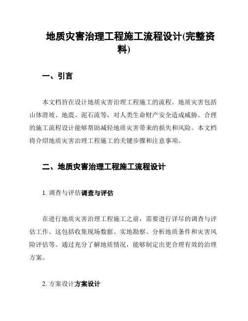 地质灾害治理工程施工流程设计(完整资料)