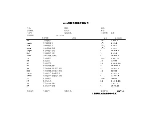 三分类血常规检验报告单模板