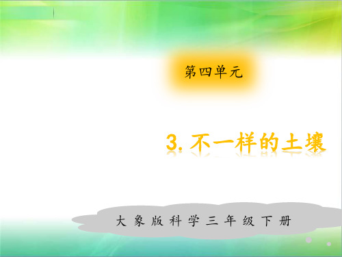 大象版小学科学新版本三年级下册科学3.土壤的成分