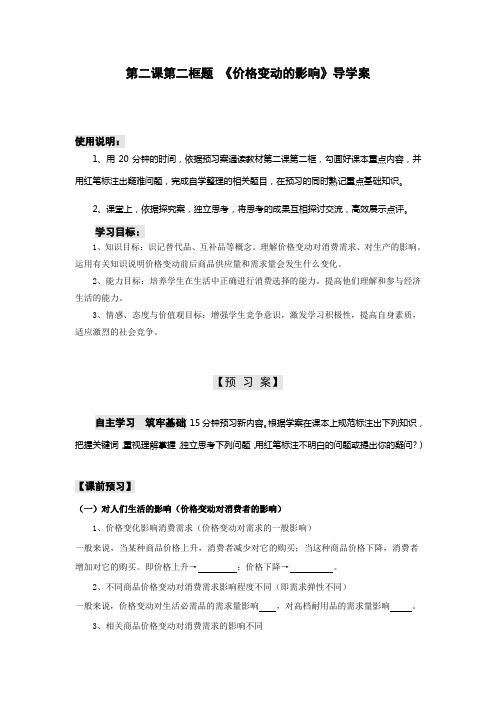 2018-2019学年高一政治必修一(人教版)第二课  第2框   价格变动的影响  学案Word版2