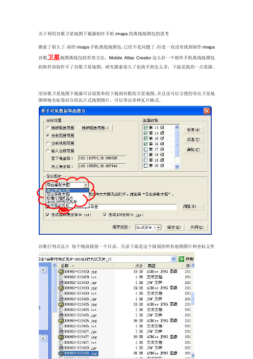 关于利用谷歌卫星地图下载器制作手机rmaps的离线地图包的思考