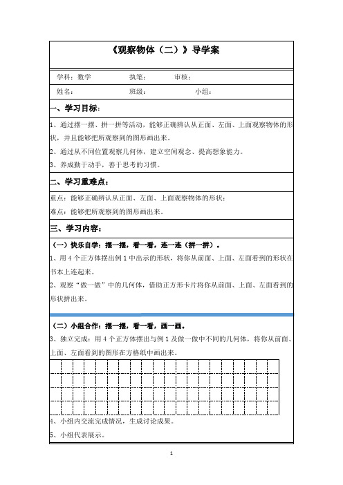 人教版小学数学《观察物体》公开课导学案2