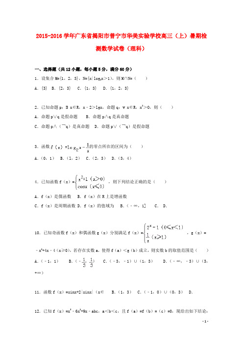 广东省揭阳市普宁市华美实验学校高三数学上学期暑期检