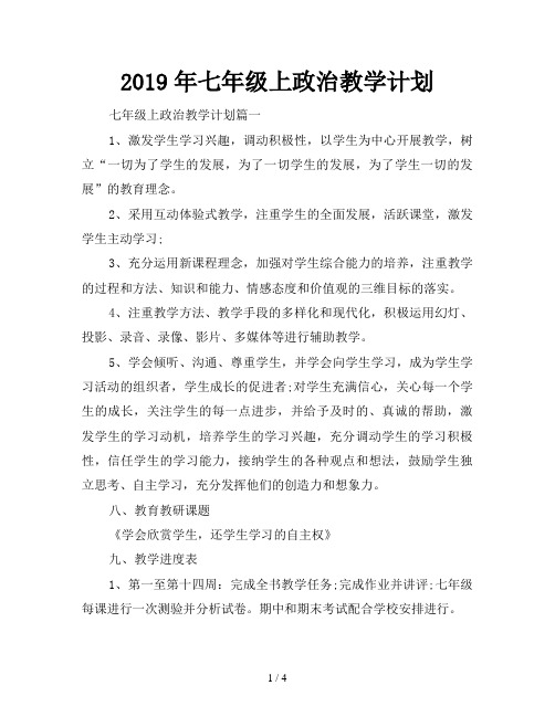 2019年七年级上政治教学计划