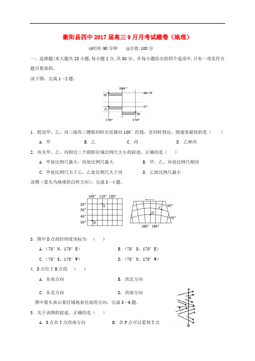 湖南省衡阳县第四中学高三地理9月月考试题