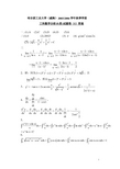 05-06工科数学分析试卷答案