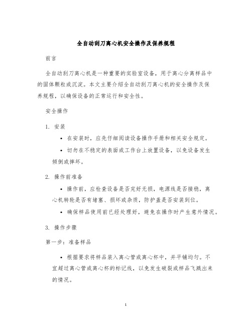 全自动刮刀离心机安全操作及保养规程