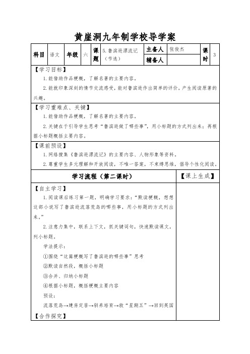 统编版六年级语文下册导学案-5.鲁滨逊漂流记(节选)(第二课时)