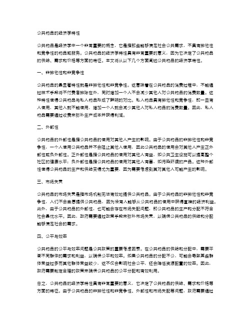 公共物品的经济学特性