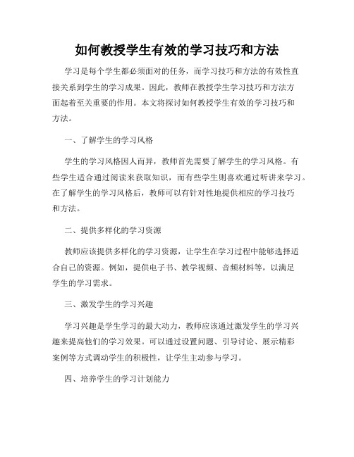 如何教授学生有效的学习技巧和方法