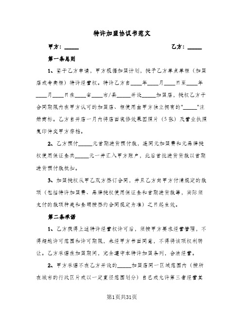 特许加盟协议书范文(六篇)