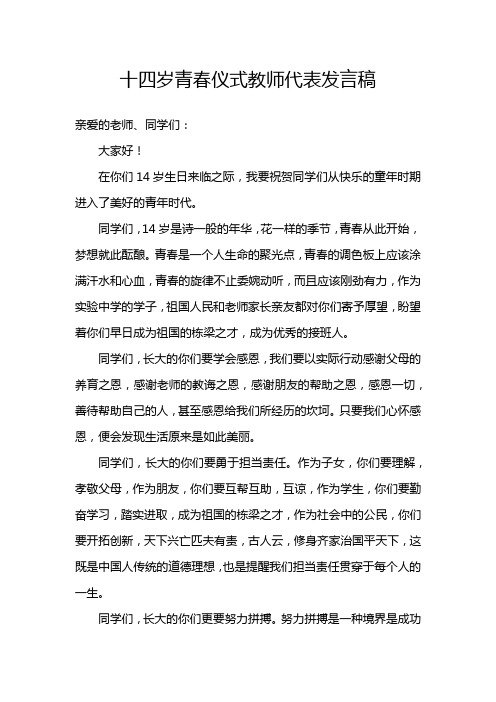 十四岁青春仪式教师代表发言稿