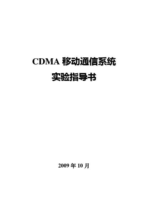 CDMA移动通信系统实验指导书