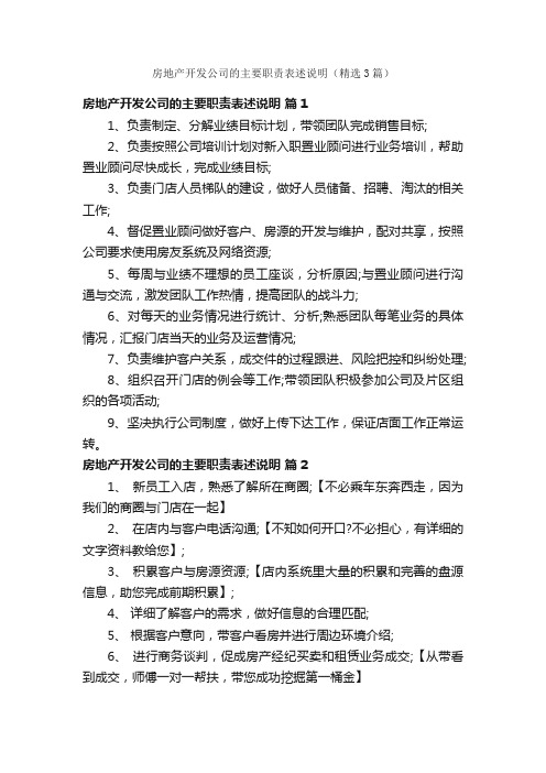 房地产开发公司的主要职责表述说明（精选3篇）