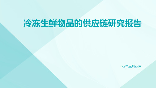 冷冻生鲜物品的供应链研究报告