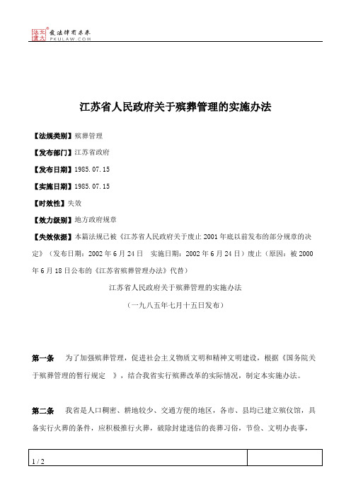 江苏省人民政府关于殡葬管理的实施办法