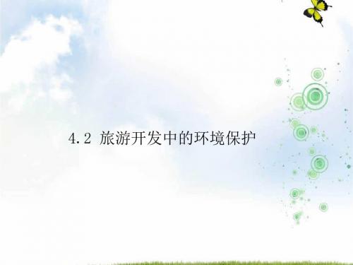2019-2020学年地理人教版选修3课件:4.2 旅游开发中的环境保护