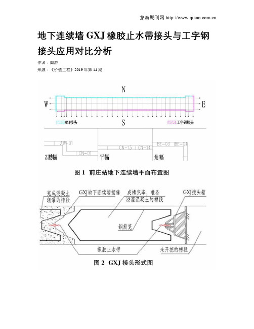 地下连续墙GXJ橡胶止水带接头与工字钢接头应用对比分析