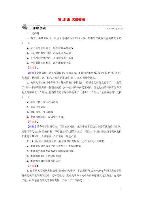 2020学年高中历史第4单元工业文明冲击下的改革第15课戊戌变法课时作业
