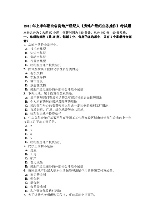上半年湖北省房地产经纪人《房地产经纪业务操作》考试题.docx