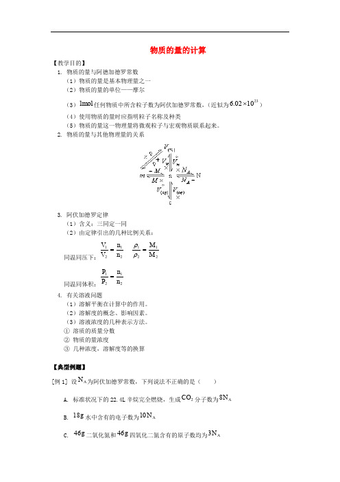 高中化学 物质的量 相关计算(例题+练习题+解析)新人教版必修1